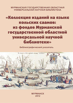 Коллекция изданий на языке кольских саамов