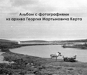 Обложка Альбом с фотографиями из архива Георгия Мартыновича Керта