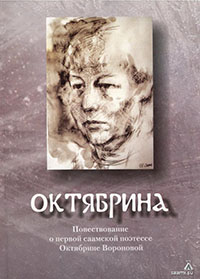 Обложка Октябрина : повествование о первой саамской поэтессе Октябрине Вороновой