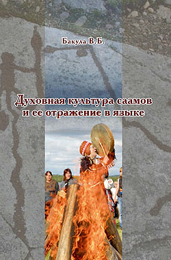 Обложка Духовная культура саамов и её отражение в языке