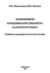 Обложка Зоонимикон кильдинского диалекта саамского языка