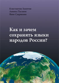 Обложка Как и зачем сохранять языки народов России?