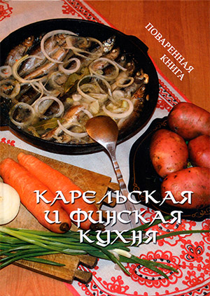 Обложка Карельская и финская кухня