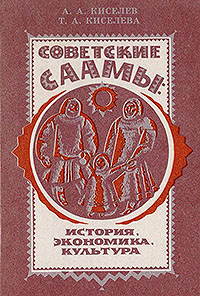 Обложка Советские саамы: история, экономика, культура