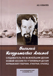 Обложка Василий Кондратьевич Алымов - следователь по важнейшим делам Особой сессии по уголовным делам Мурманской губернии, этнограф, краевед