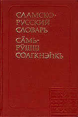 Обложка Саамско-русский словарь