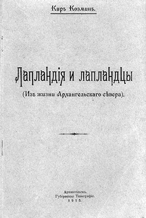 Обложка Лапландия и лапландцы (из жизни Архангельского Севера)