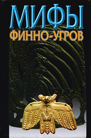 Обложка Мифы финно-угров. Саамская мифология