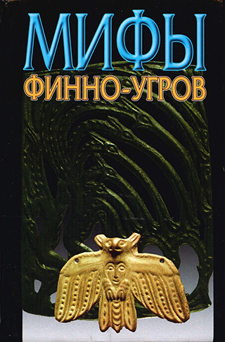 Мифы финно-угров. Саамская мифология