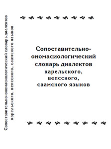 Обложка Сопоставительно-ономасиологический словарь диалектов карельского, вепсского и саамского языков