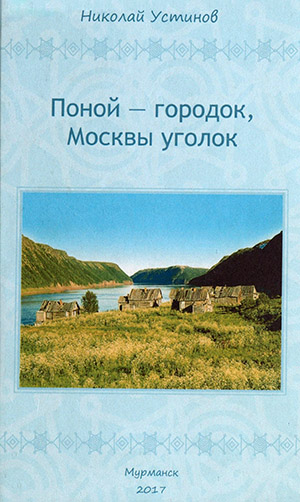 Обложка Поной - городок, Москвы уголок