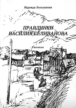 Обложка Правдинки Василия Селиванова