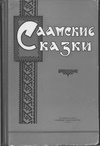 Обложка Саамские сказки