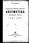 Обложка Учебник арифметики для начальной школы