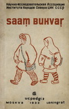 Букварь на саамском языке