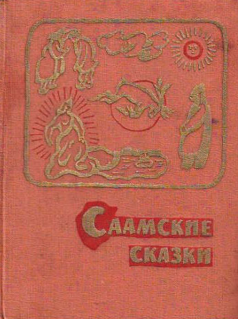 Обложка Саамские сказки