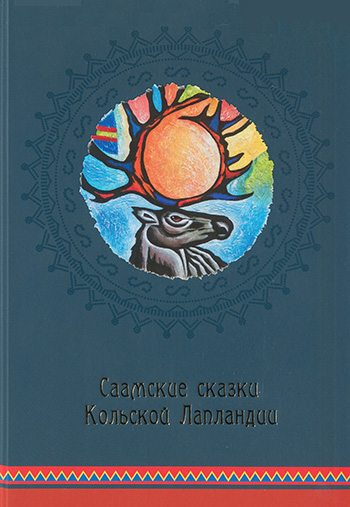 Обложка Саамские сказки Кольской Лапландии