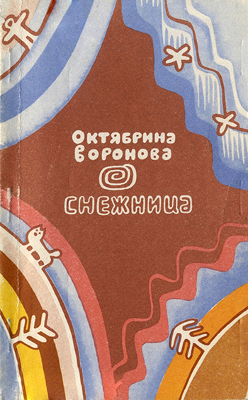 Обложка Снежница