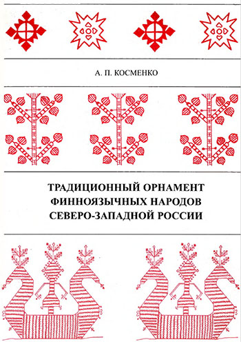 Обложка Традиционный орнамент финноязычных народов Северо-Западной России