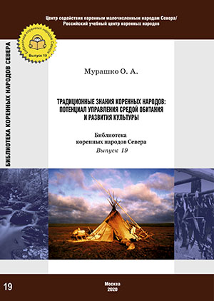 Обложка Традиционные знания коренных народов: потенциал управления средой обитания и развития культуры