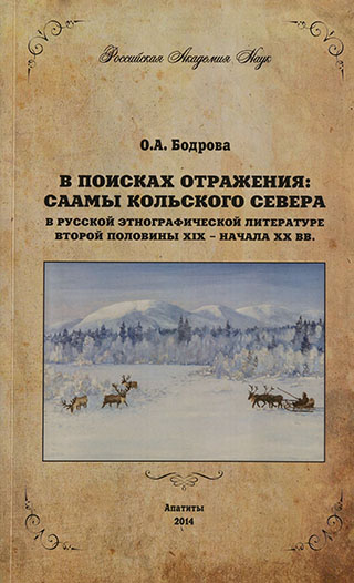 Обложка В поисках отражения: саамы Кольского Севера в русской этнографической литературе второй половины XIX - начала XX вв.